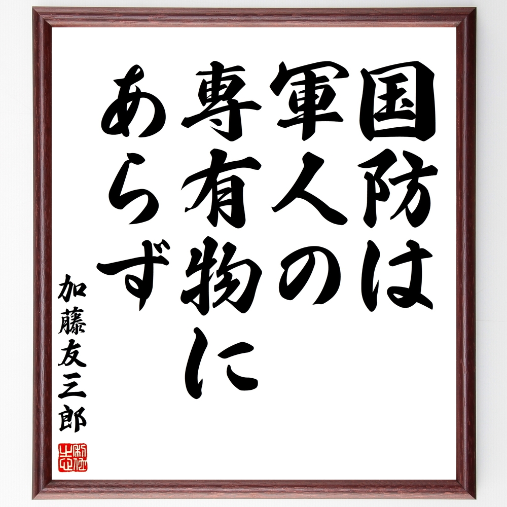 加藤友三郎の言葉 名言 国防は軍人の専有物にあらず 額付き書道色紙 受注後直筆 Y0179 Iichi ハンドメイド クラフト作品 手仕事品の通販