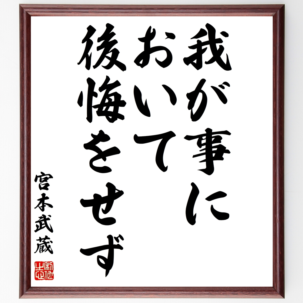 宮本武蔵の言葉 名言 我が事において後悔をせず 額付き書道色紙 受注後直筆 Z2350 Iichi ハンドメイド クラフト作品 手仕事品の通販