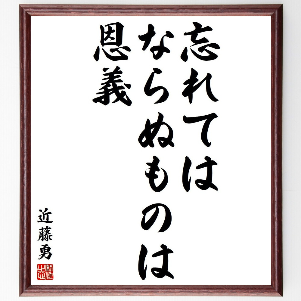 近藤勇の言葉 名言 忘れてはならぬものは恩義 額付き書道色紙 受注後直筆 Y37 Iichi ハンドメイド クラフト作品 手仕事品の通販
