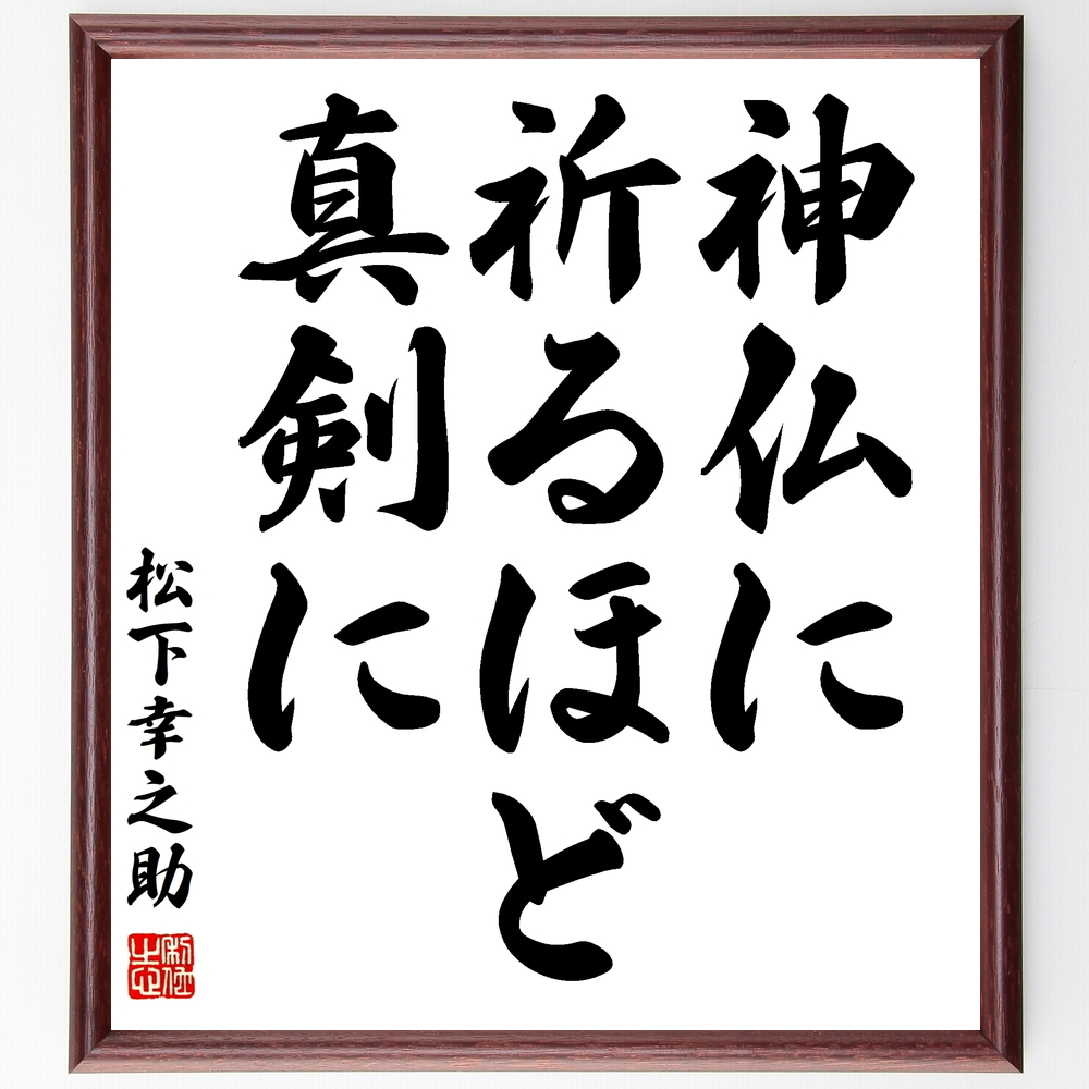 松下幸之助の言葉 名言 神仏に祈るほど真剣に 額付き書道色紙 受注後直筆 Z3480 Iichi ハンドメイド クラフト作品 手仕事品の通販