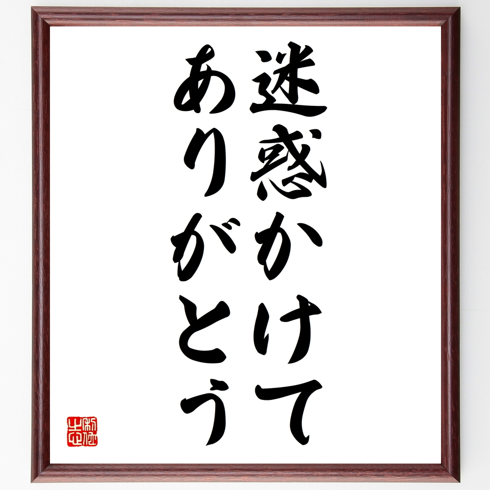 たこ八郎の言葉 名言 迷惑かけてありがとう 額付き書道色紙 受注後直筆 Y00 Iichi ハンドメイド クラフト作品 手仕事品の通販