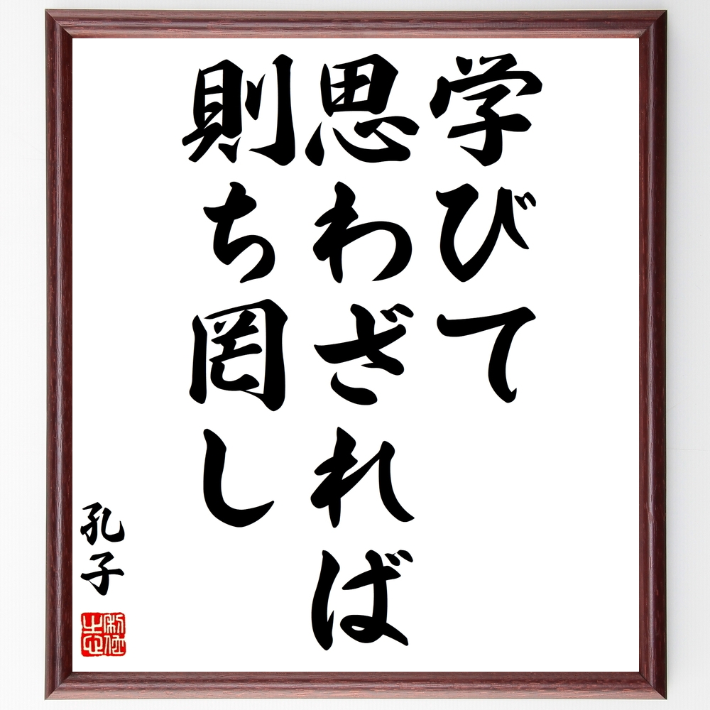 新生活 孔子の名言 吾が道一以てこれを貫く 額付き書道色紙 受注後直筆 npmcomputacion.com