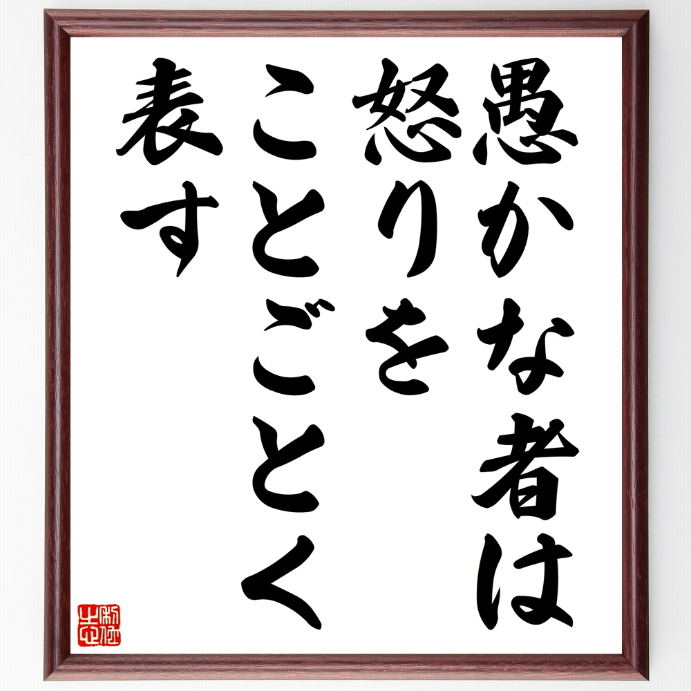 名言 愚かな者は怒りをことごとく表す 額付き書道色紙 受注後直筆 Z17 Iichi ハンドメイド クラフト作品 手仕事品の通販