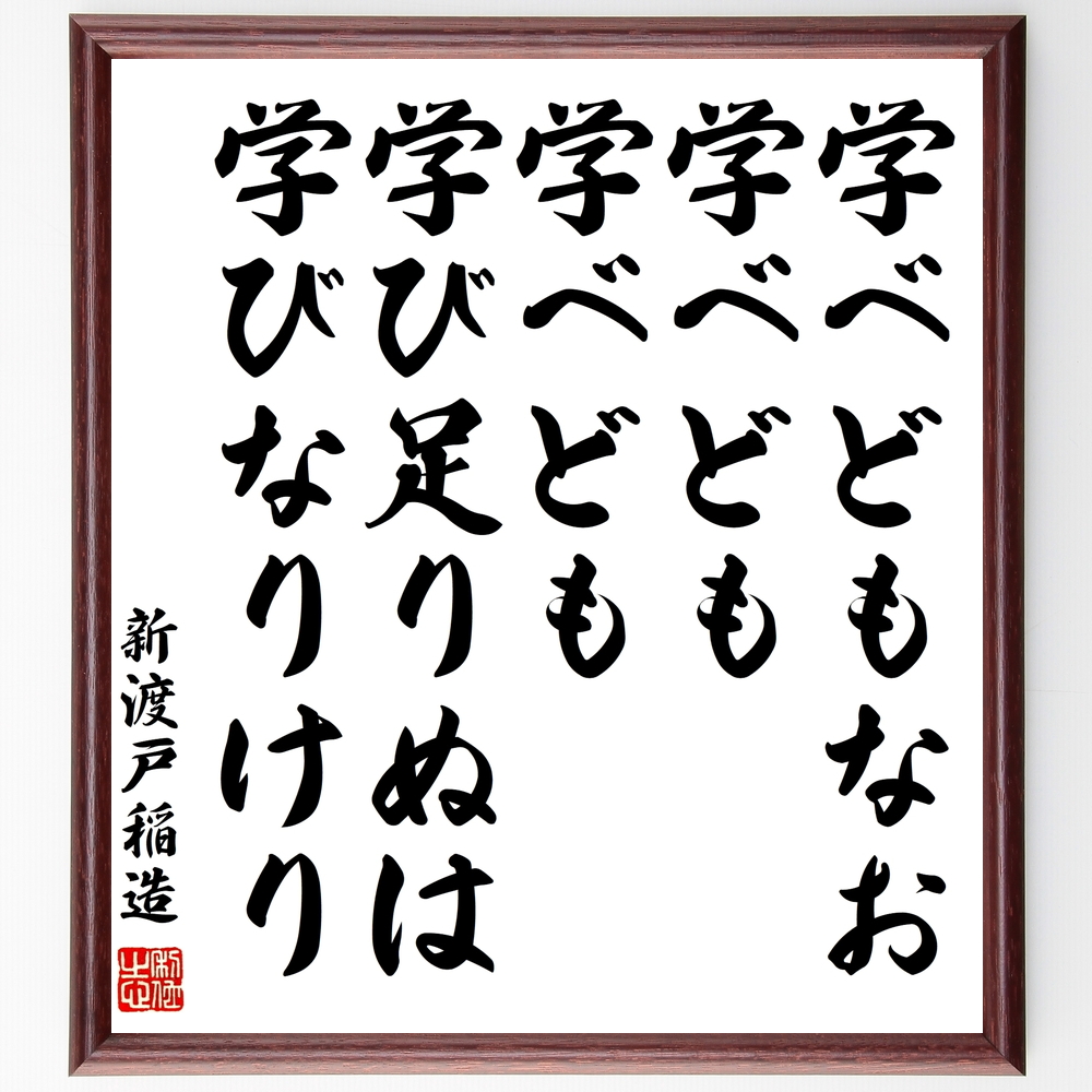 新渡戸稲造の言葉 名言 学べどもなお学べども学べども学び足りぬは学びなりけり 額付き書道色紙 受注後直筆 Z0669 Iichi ハンドメイド クラフト作品 手仕事品の通販