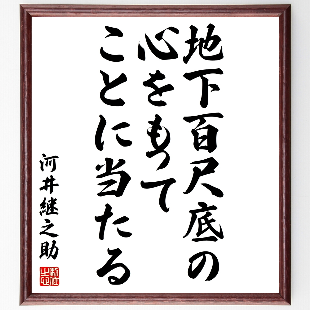 河井継之助の言葉 名言 地下百尺底の心をもって ことに当たる 額付き書道色紙 受注後直筆 Y0191 Iichi ハンドメイド クラフト作品 手仕事品の通販