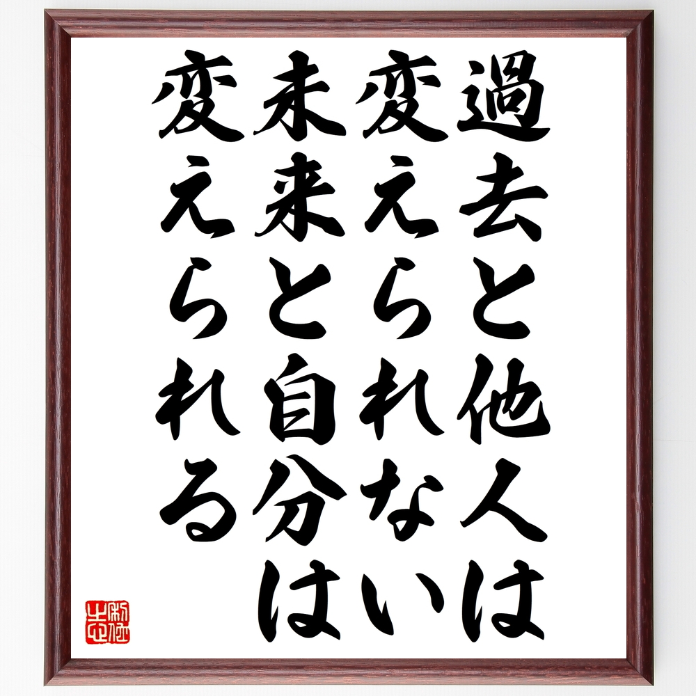 名言 過去と他人は変えられない 未来と自分は変えられる 額付き書道色紙 受注後直筆 Z0263 Iichi ハンドメイド クラフト作品 手仕事品の通販