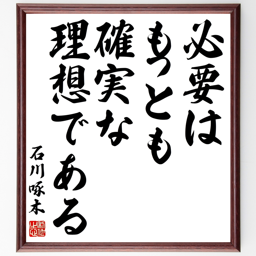 石川啄木の言葉 名言 必要はもっとも確実な理想である額付き書道色紙 受注後直筆 Z14 Iichi ハンドメイド クラフト作品 手仕事品の通販