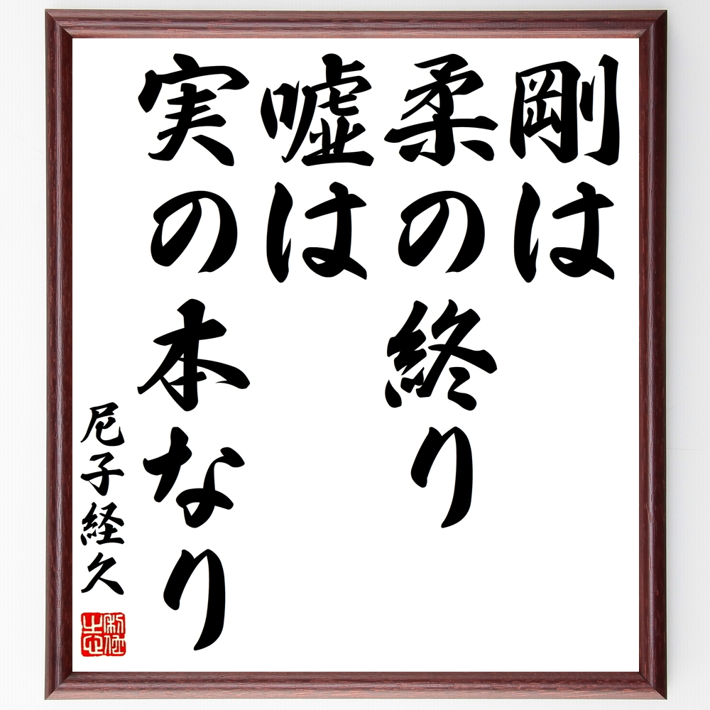 尼子経久の言葉 名言 剛は柔の終り 嘘は実の本なり 額付き書道色紙 受注後直筆 Z8631 Iichi ハンドメイド クラフト作品 手仕事品の通販