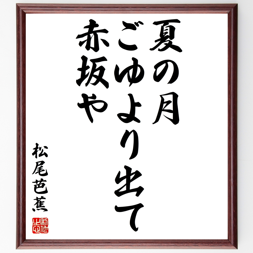 松尾芭蕉の言葉 名言 夏の月 ごゆより出て 赤坂や 額付き書道色紙 受注後直筆 Z9067 Iichi ハンドメイド クラフト作品 手仕事品の通販