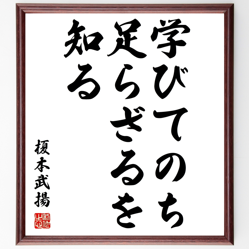 榎本武揚の言葉 名言 学びてのち足らざるを知る 額付き書道色紙 受注後直筆 Z7514 Iichi ハンドメイド クラフト作品 手仕事品の通販