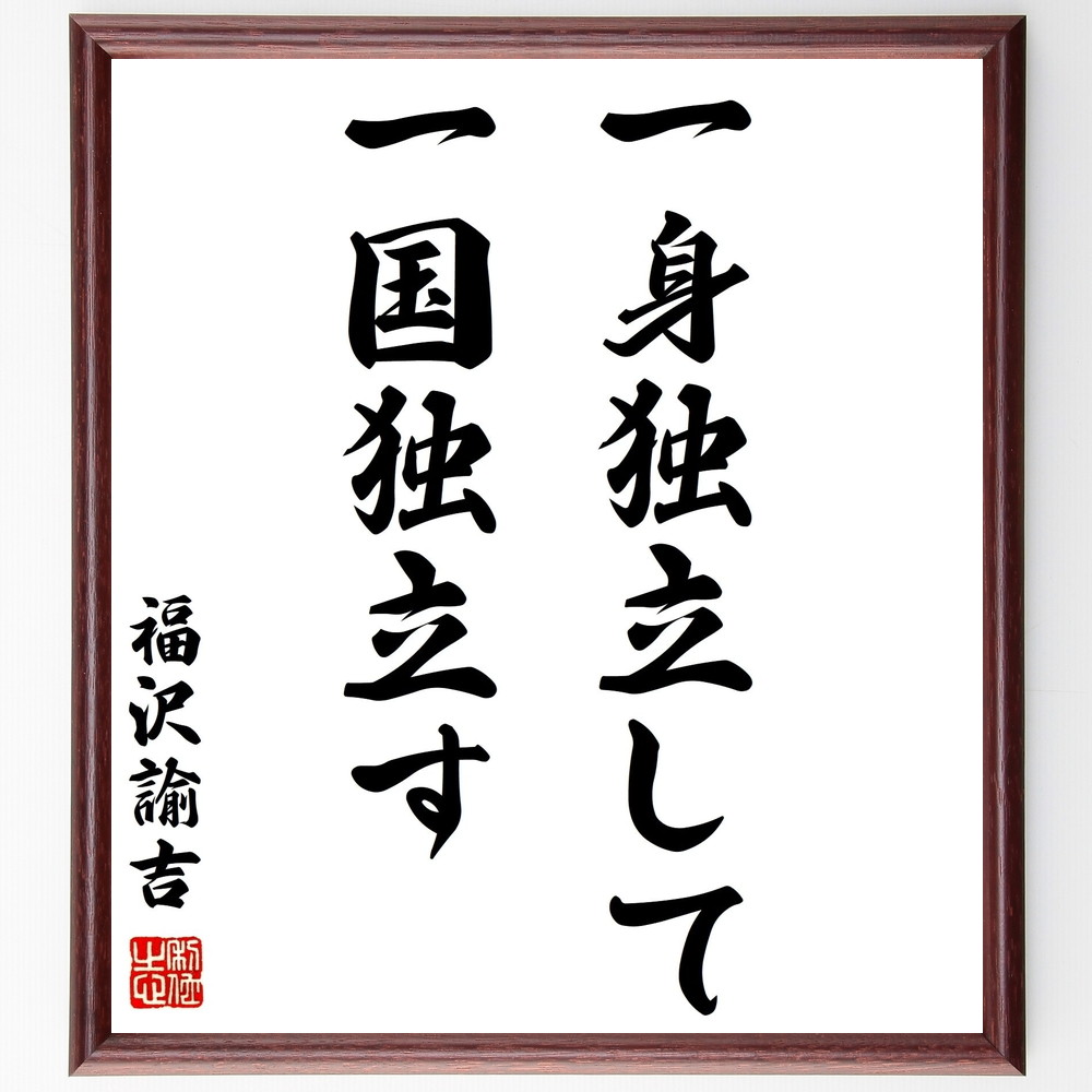 福沢諭吉の言葉 名言 一身独立して一国独立す 額付き書道色紙 受注後直筆 Y0950 Iichi ハンドメイド クラフト作品 手仕事品の通販