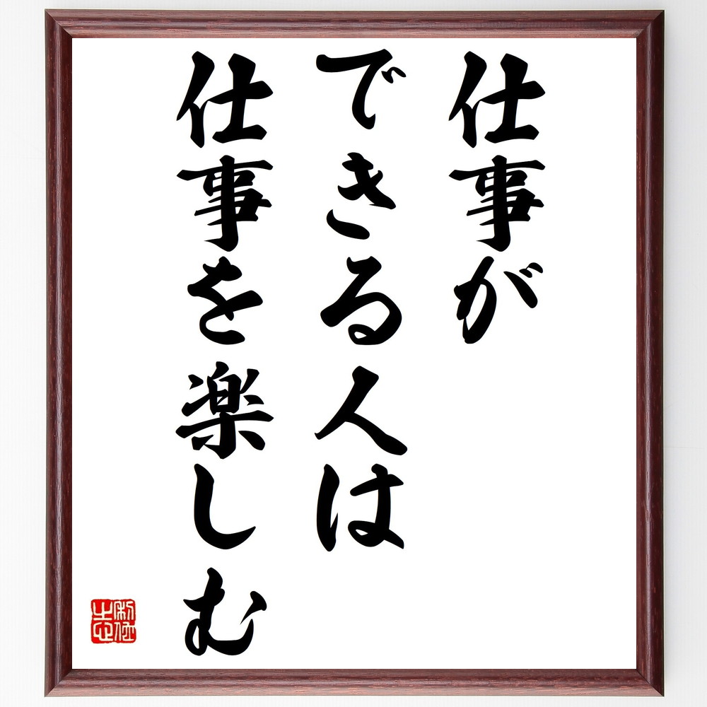 名言 仕事ができる人は仕事を楽しむ 額付き書道色紙 受注後直筆 Z0459 Iichi ハンドメイド クラフト作品 手仕事品の通販