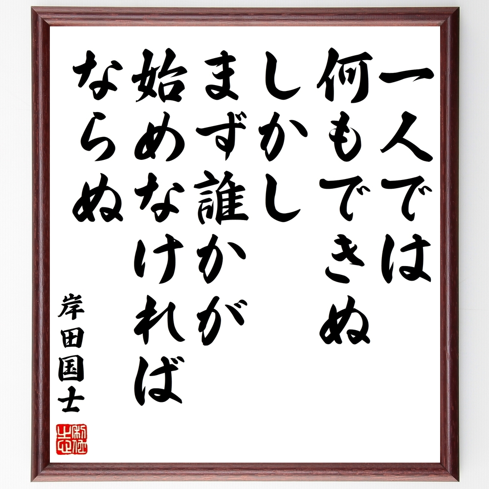 岸田國士の言葉 名言 一人では何もできぬ しかし まず誰かが始めなければならぬ 額付き書道色紙 受注後直筆 Z1467 Iichi ハンドメイド クラフト作品 手仕事品の通販