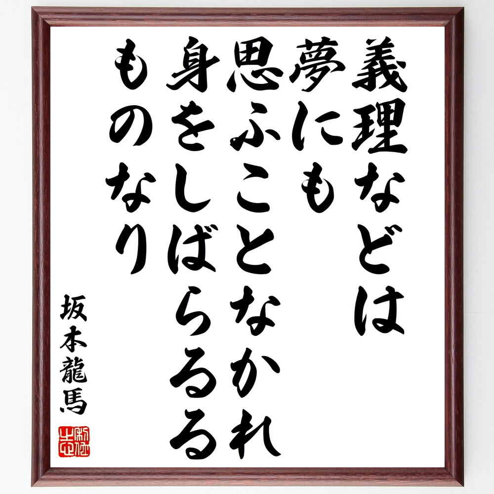 坂本龍馬の言葉 名言 義理などは夢にも思ふことなかれ 身をしばらるるものなり 額付き書道色紙 受注後直筆 Z7637 Iichi ハンドメイド クラフト作品 手仕事品の通販