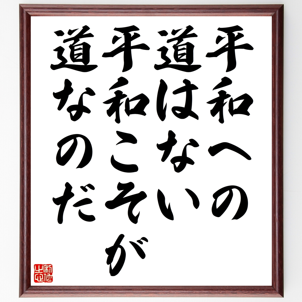 ガンディー ガンジー の言葉 名言 平和への道はない 平和こそが道なのだ 額付き書道色紙 受注後直筆 Z28 Iichi ハンドメイド クラフト作品 手仕事品の通販