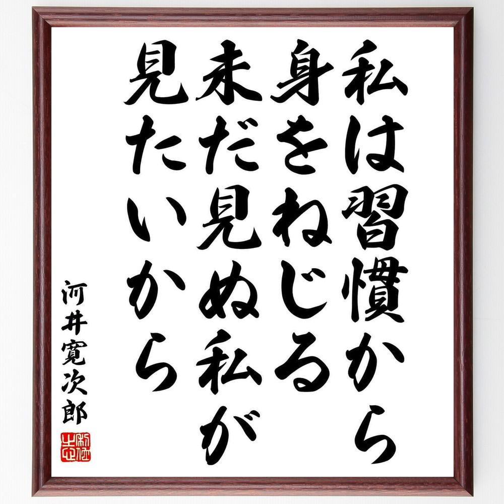 河井寛次郎の言葉 名言 私は習慣から身をねじる 未だ見ぬ私が見たいから 額付き書道色紙 受注後直筆 Y5444 Iichi ハンドメイド クラフト作品 手仕事品の通販