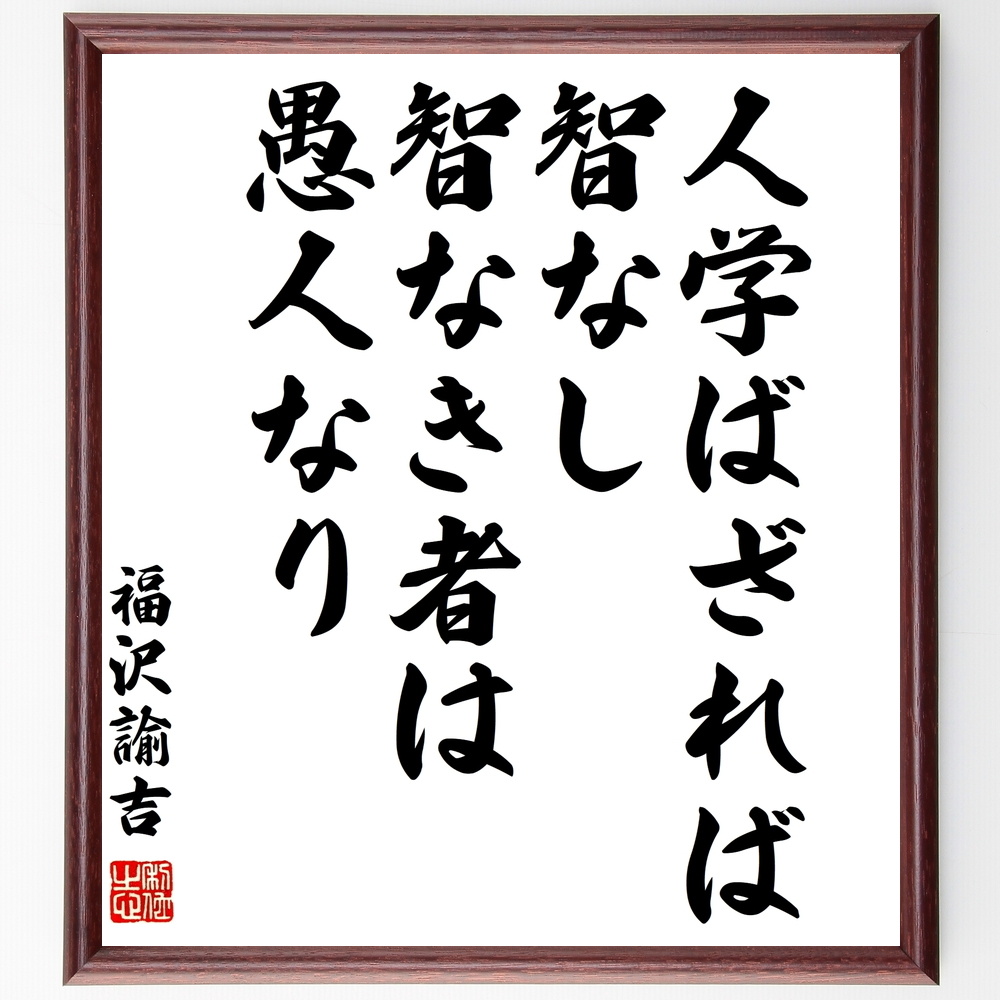 福沢諭吉の言葉 名言 人学ばざれば智なし 智なき者は愚人なり 額付き書道色紙 受注後直筆 Z0726 Iichi ハンドメイド クラフト作品 手仕事品の通販