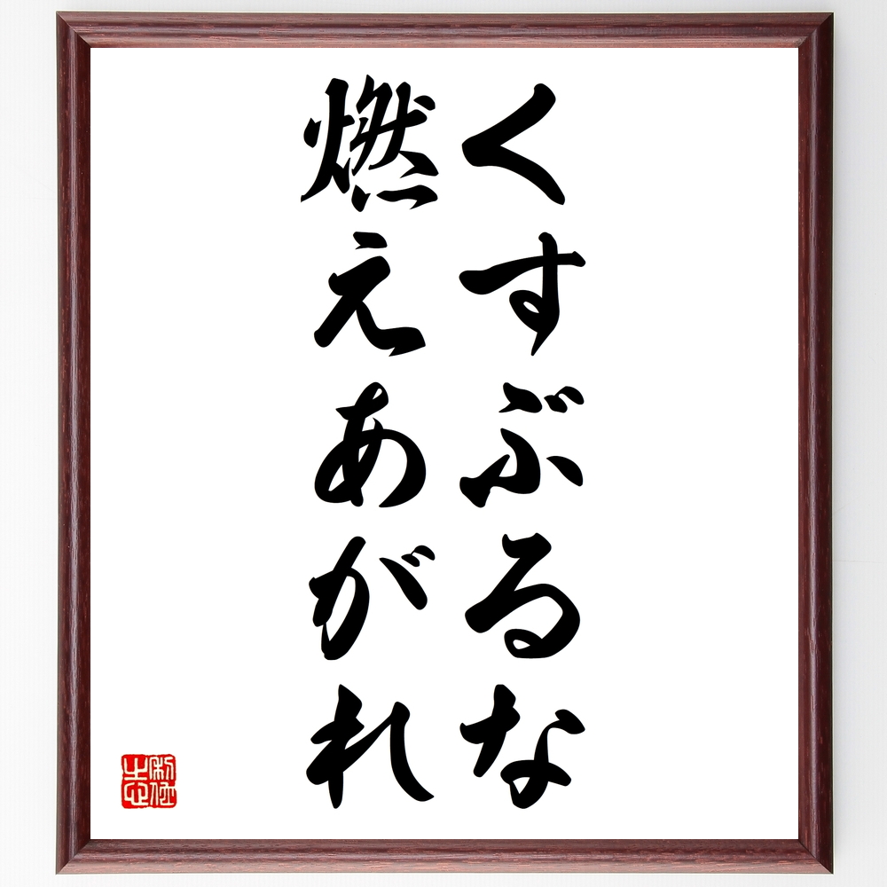 アントン チェーホフの言葉 名言 くすぶるな 燃えあがれ 額付き書道色紙 受注後直筆 Z3494 Iichi ハンドメイド クラフト作品 手仕事品の通販