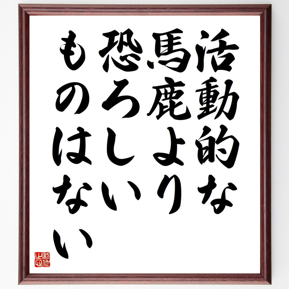 ゲーテの言葉 名言 活動的な馬鹿より恐ろしいものはない 額付き書道色紙 受注後直筆 Y51 Iichi ハンドメイド クラフト作品 手仕事品の通販