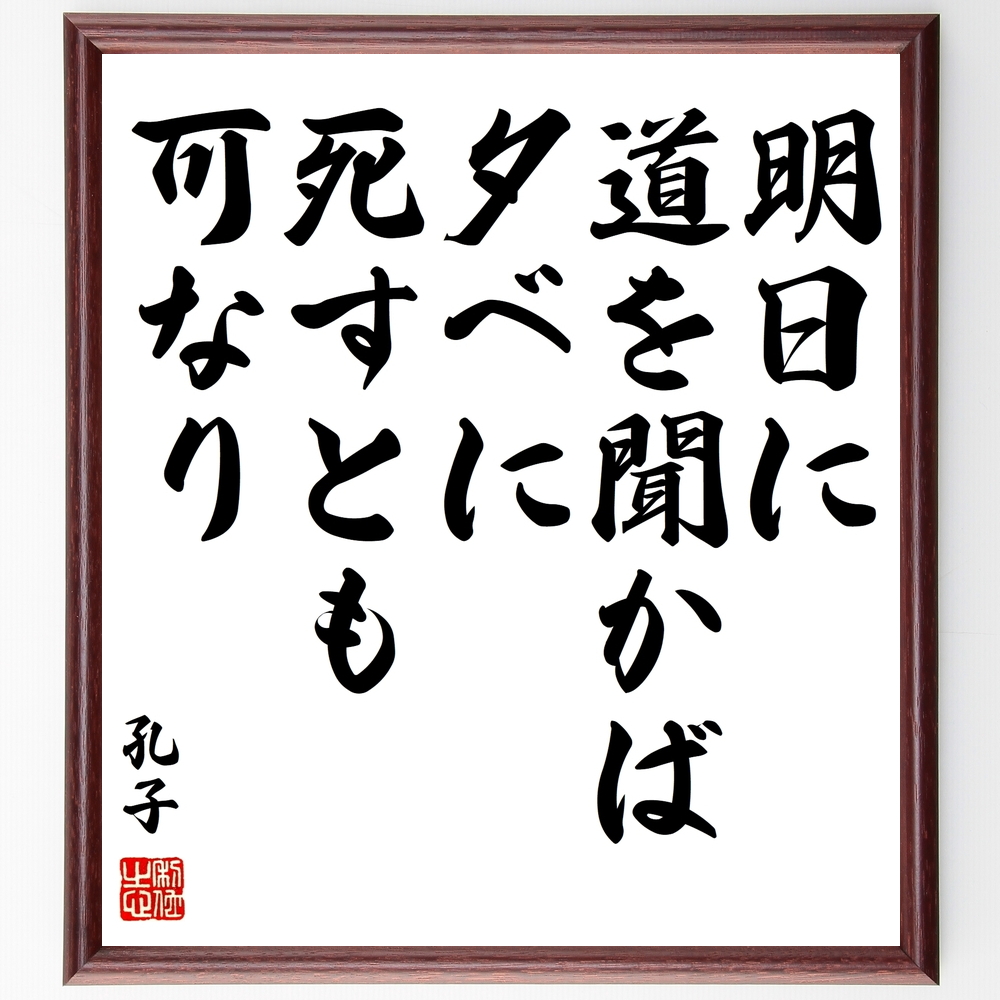 孔子の言葉 名言 明日に道を聞かば夕べに死すとも可なり 額付き書道色紙 受注後直筆 Z1711 Iichi ハンドメイド クラフト作品 手仕事品の通販