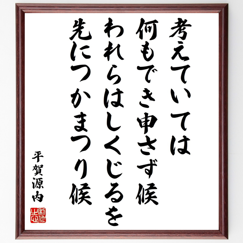 平賀源内の言葉 名言 考えていては何もでき申さず候 われらはしくじるを先につかまつり候 額付き書道色紙 受注後直筆 Y0970 Iichi ハンドメイド クラフト作品 手仕事品の通販