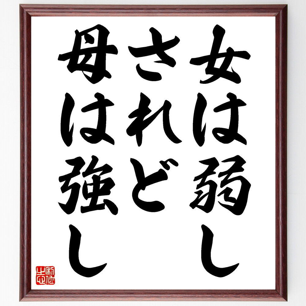 ヴィクトル ユーゴーの言葉 名言 女は弱しされど母は強し 額付き書道色紙 受注後直筆 Z1531 Iichi ハンドメイド クラフト作品 手仕事品の通販
