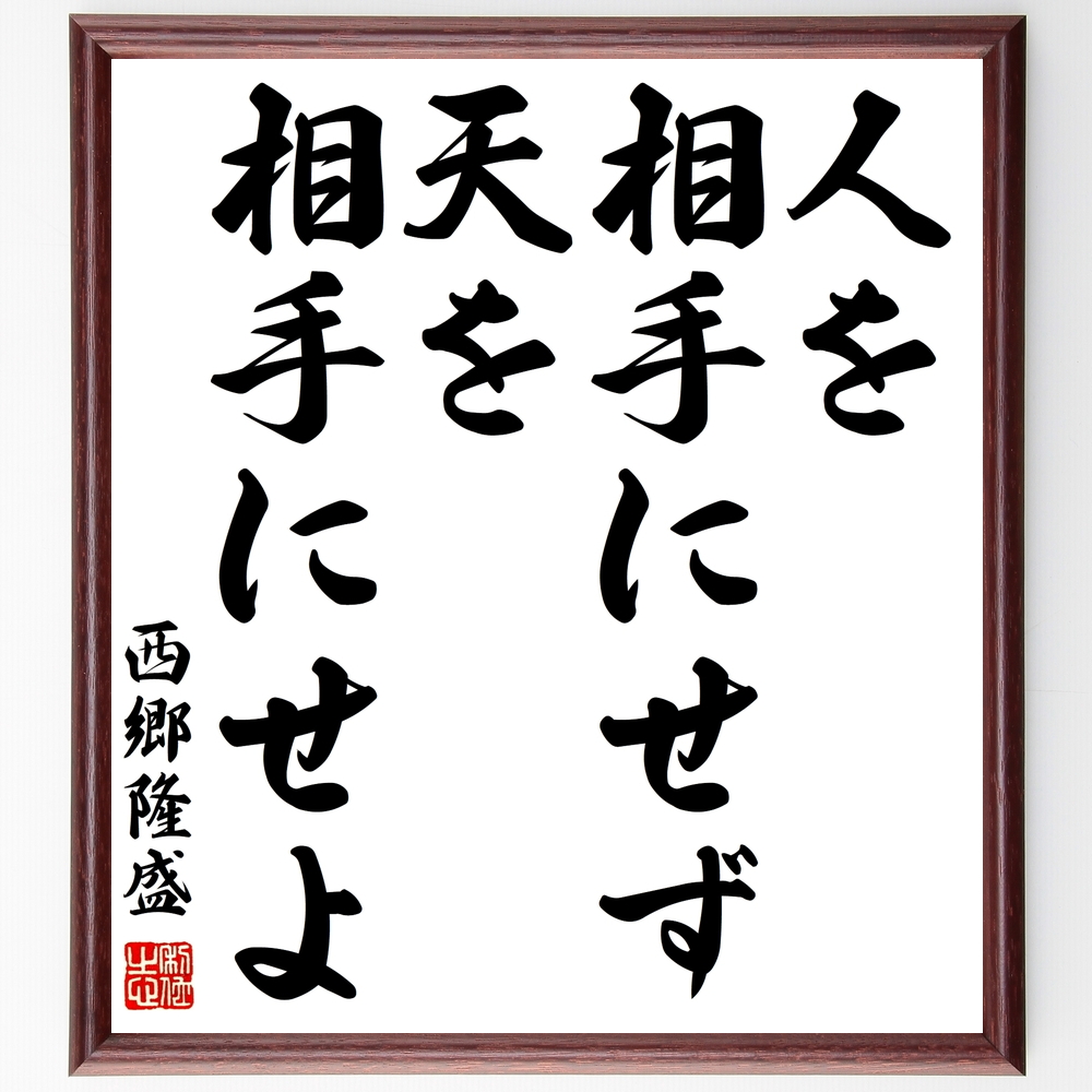 西郷隆盛の言葉 名言 人を相手にせず天を相手にせよ 額付き書道色紙 受注後直筆 Z0240 Iichi ハンドメイド クラフト作品 手仕事品の通販