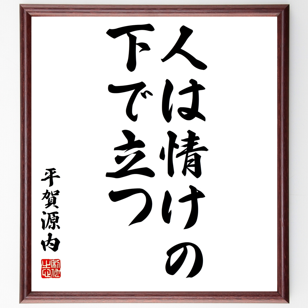平賀源内の言葉 名言 人は情けの下で立つ 額付き書道色紙 受注後直筆 Z8748 Iichi ハンドメイド クラフト作品 手仕事品の通販
