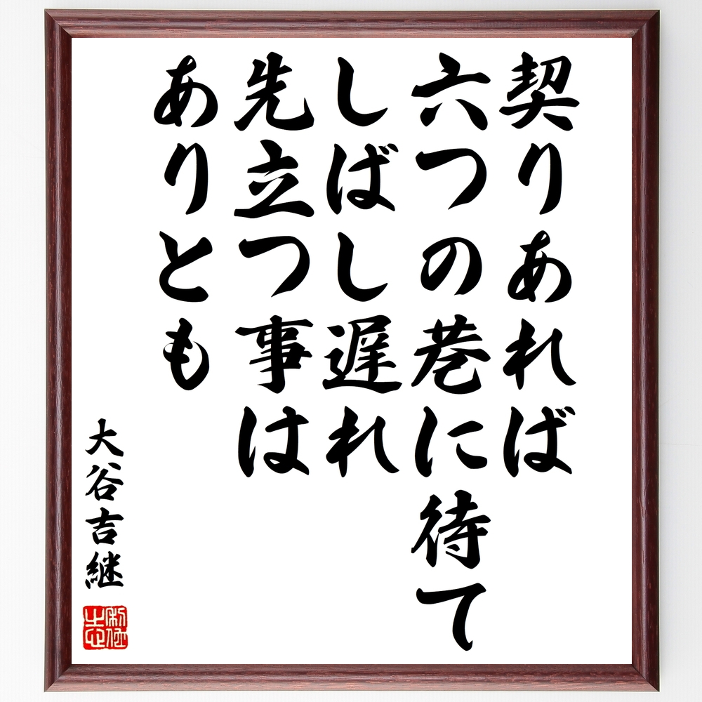 大谷吉継の言葉 名言 契りあれば六つの巷に待てしばし遅れ先立つ事はありとも 額付き書道色紙 受注後直筆 Z2963 Iichi ハンドメイド クラフト作品 手仕事品の通販