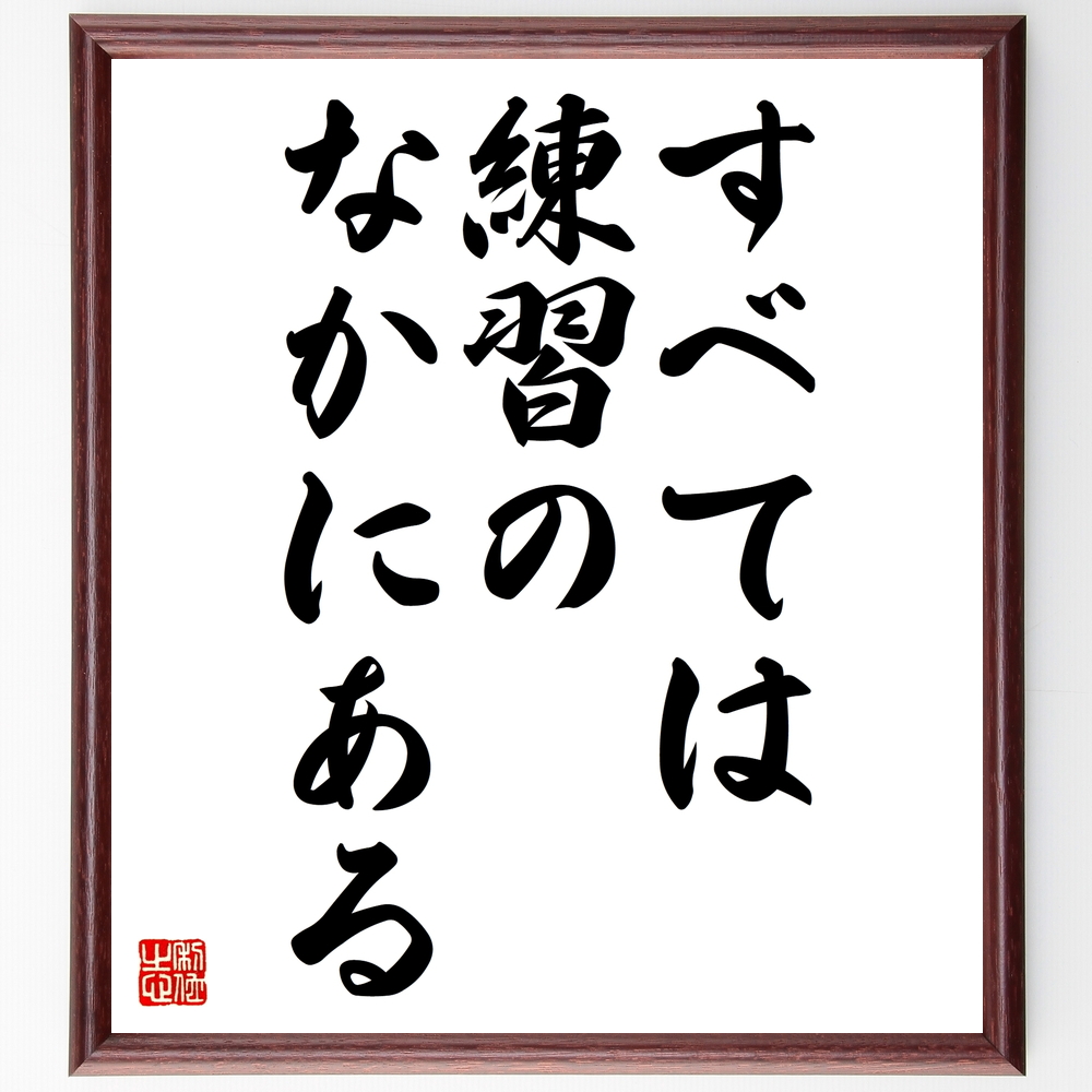 ペレの言葉 名言として伝わる すべては練習のなかにある 額付き書道色紙 受注後直筆 Z2728 Iichi ハンドメイド クラフト作品 手仕事品の通販