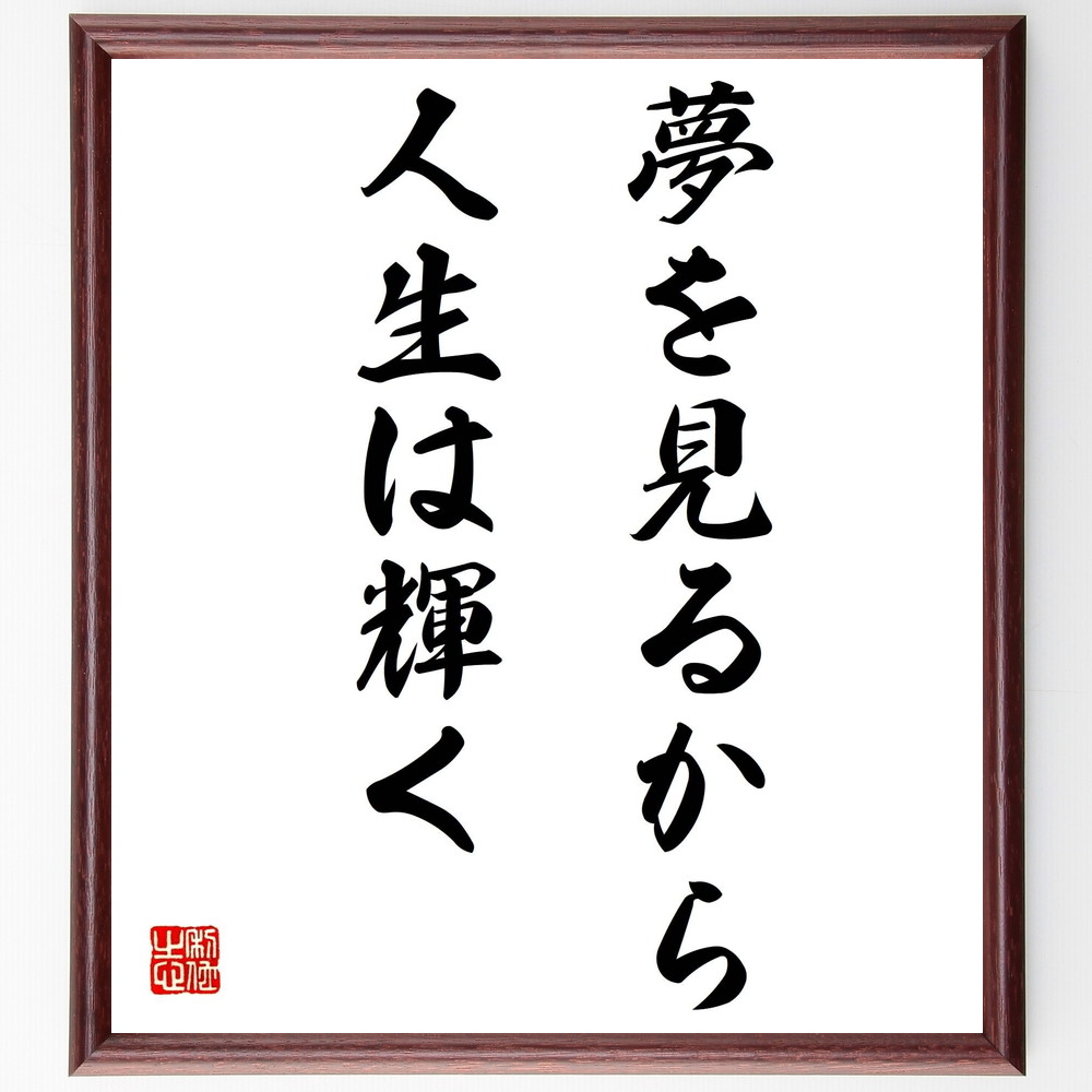 モーツァルトの言葉 名言 夢を見るから 人生は輝く 額付き書道色紙 受注後直筆 Z09 Iichi ハンドメイド クラフト作品 手仕事品の通販