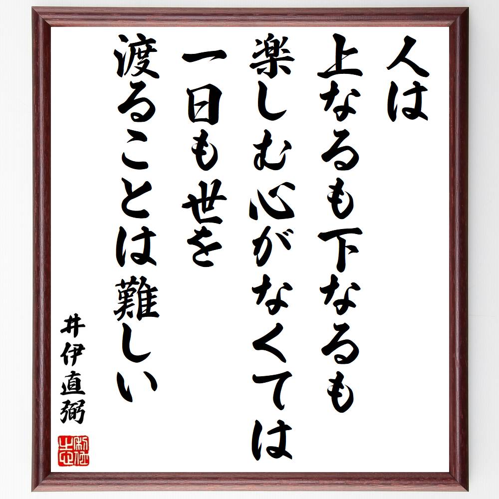 井伊直弼の言葉 名言 人は上なるも下なるも楽しむ心がなくては一日も世を渡ることは難しい 額付き書道色紙 受注後直筆 Z2975 Iichi ハンドメイド クラフト作品 手仕事品の通販