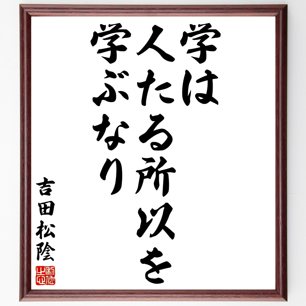 吉田松陰の言葉 名言 学は 人たる所以を学ぶなり 額付き書道色紙 受注後直筆 Y2913 Iichi ハンドメイド クラフト作品 手仕事品の通販