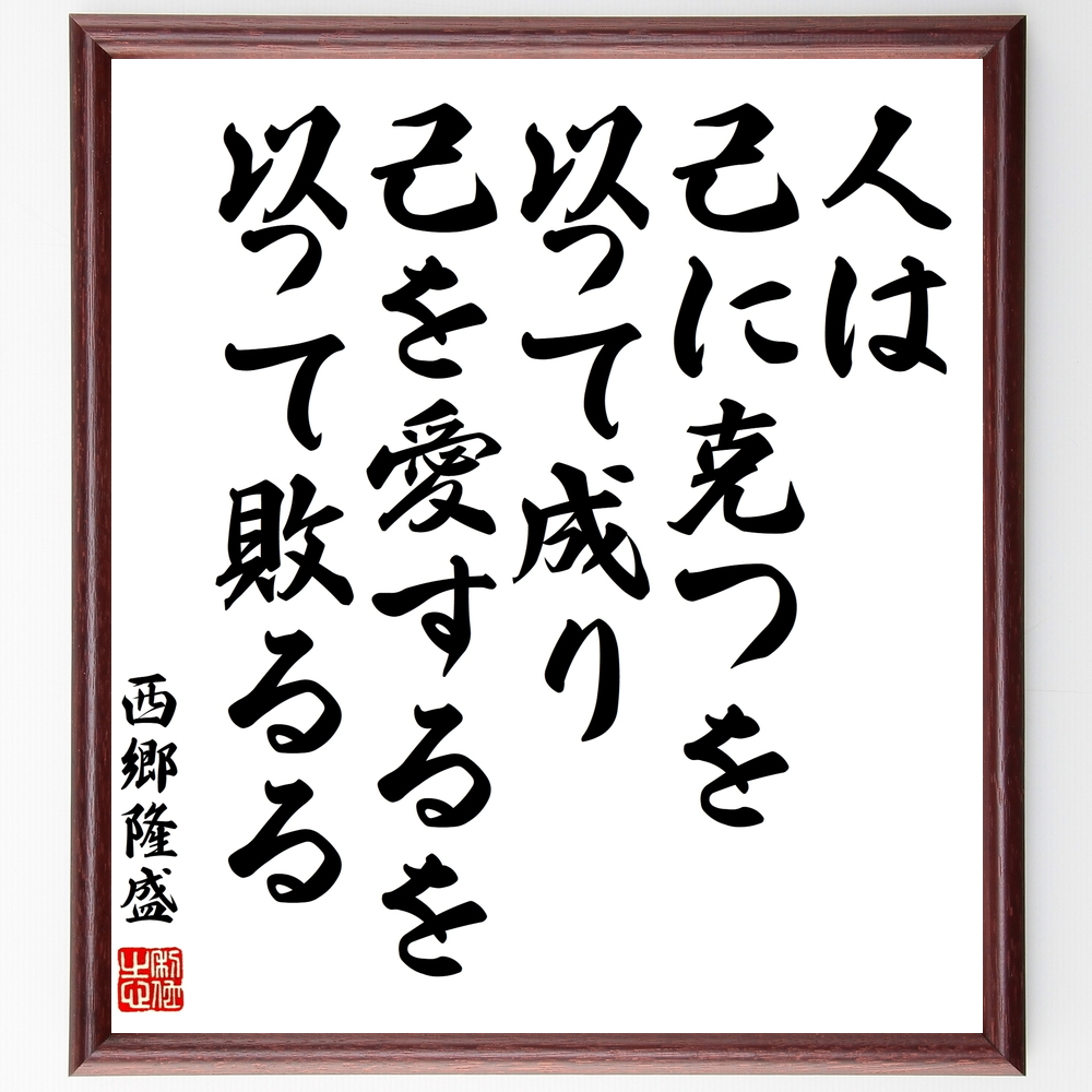 西郷隆盛の言葉 名言 人は 己に克つを以って成り 己を愛するを以って敗るる 額付き書道色紙 受注後直筆 Z7629 Iichi ハンドメイド クラフト作品 手仕事品の通販