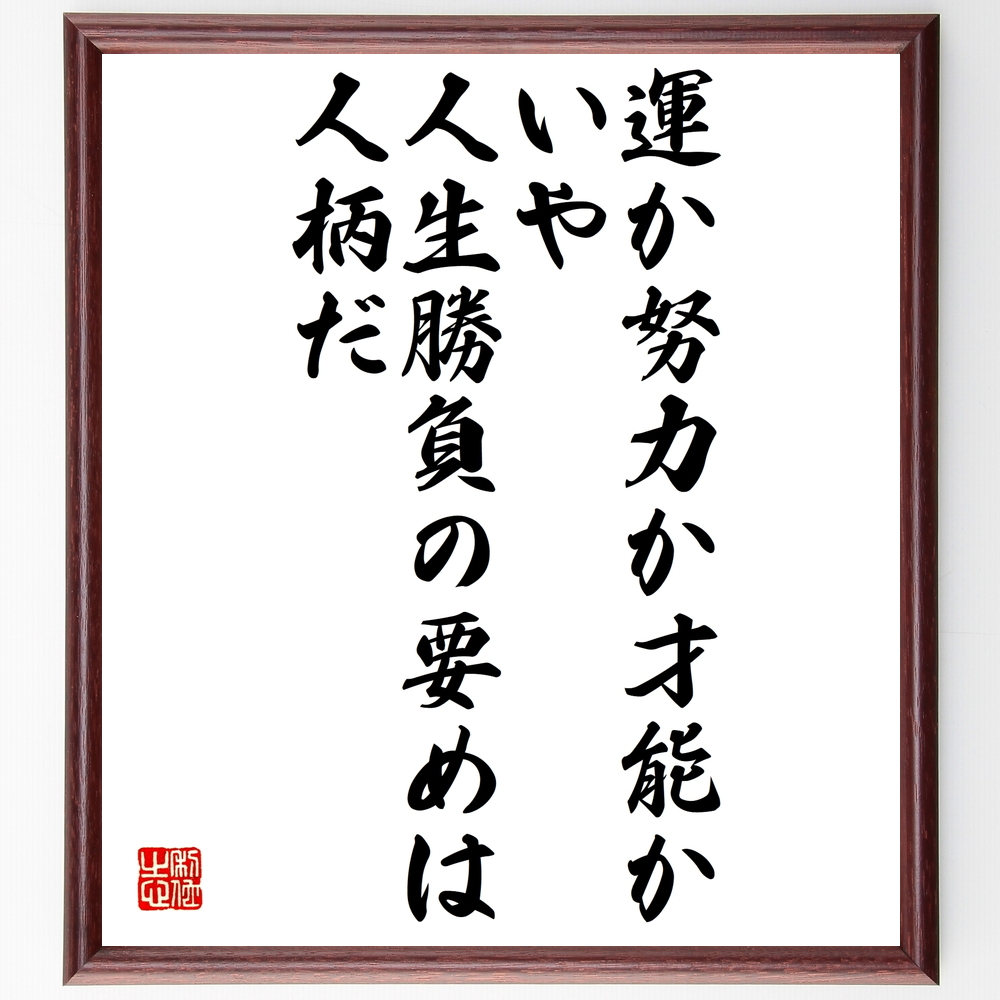 名言 運か努力か才能か いや人生勝負の要めは人柄だ 額付き書道色紙 受注後直筆 Z2924 Iichi ハンドメイド クラフト作品 手仕事品の通販