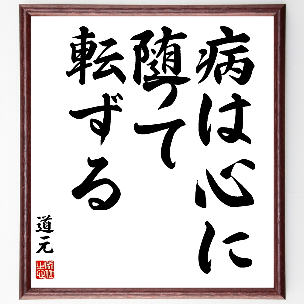 道元の言葉 名言 病は心に随って転ずる 額付き書道色紙 受注後直筆 Z2293 Iichi ハンドメイド クラフト作品 手仕事品の通販