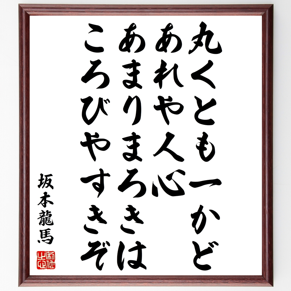 坂本龍馬の言葉 名言 丸くとも 一かどあれや人心 あまりまろきは ころびやすきぞ 額付き書道色紙 受注後直筆 Z7649 Iichi ハンドメイド クラフト作品 手仕事品の通販