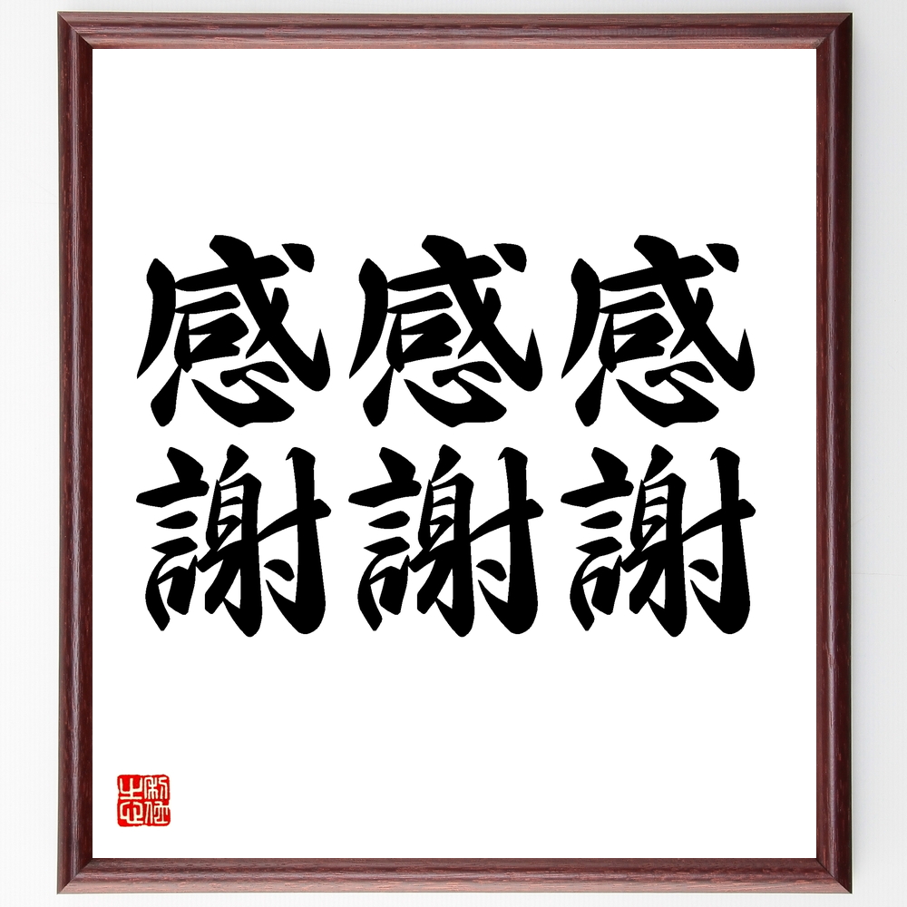 名言 感謝 感謝 感謝 額付き書道色紙 受注後直筆 Z25 Iichi ハンドメイド クラフト作品 手仕事品の通販