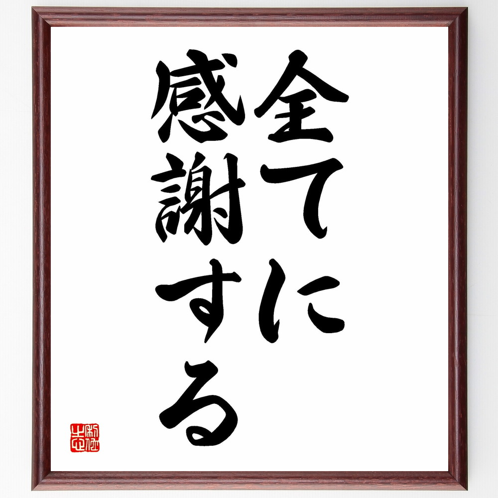 名言 全てに感謝する 額付き書道色紙 受注後直筆 Y4741 Iichi ハンドメイド クラフト作品 手仕事品の通販