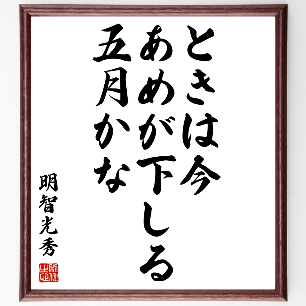 明智光秀の言葉 名言 ときは今 雨が下しる五月かな 額付き書道色紙 受注後直筆 Z0314 Iichi ハンドメイド クラフト作品 手仕事品の通販