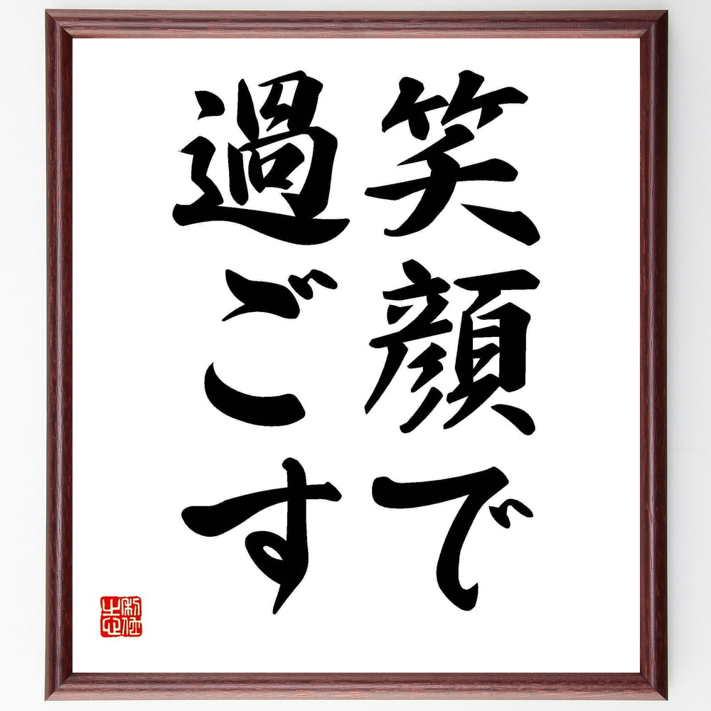 名言 笑顔で過ごす 額付き書道色紙 受注後直筆 Y4542 Iichi ハンドメイド クラフト作品 手仕事品の通販