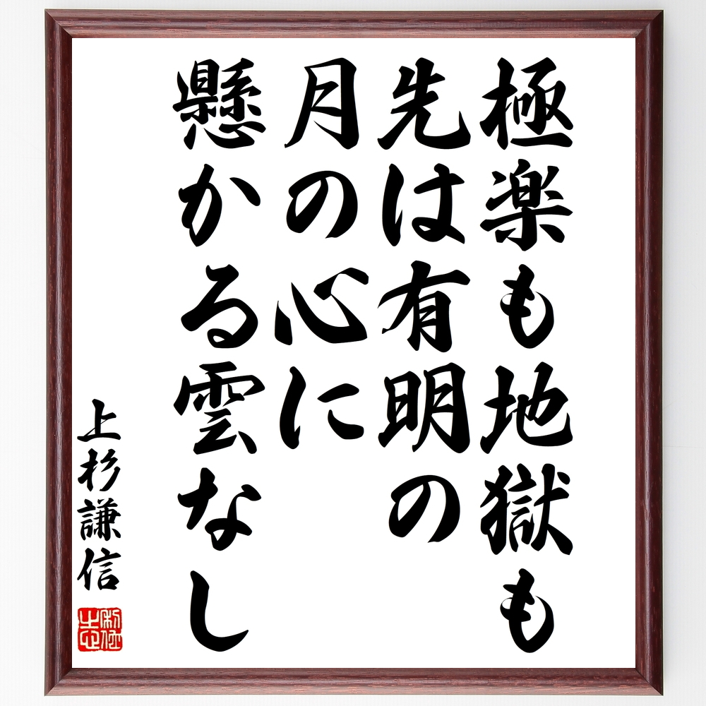 上杉謙信の言葉 名言 極楽も地獄も先は有明の月の心に懸かる雲なし 額付き書道色紙 受注後直筆 Z75 Iichi ハンドメイド クラフト作品 手仕事品の通販