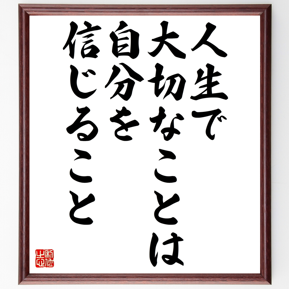アーセン ベンゲルの言葉 名言として伝わる 人生で大切なことは 自分を信じること 額付き書道色紙 受注後直筆 Z2875 Iichi ハンドメイド クラフト作品 手仕事品の通販