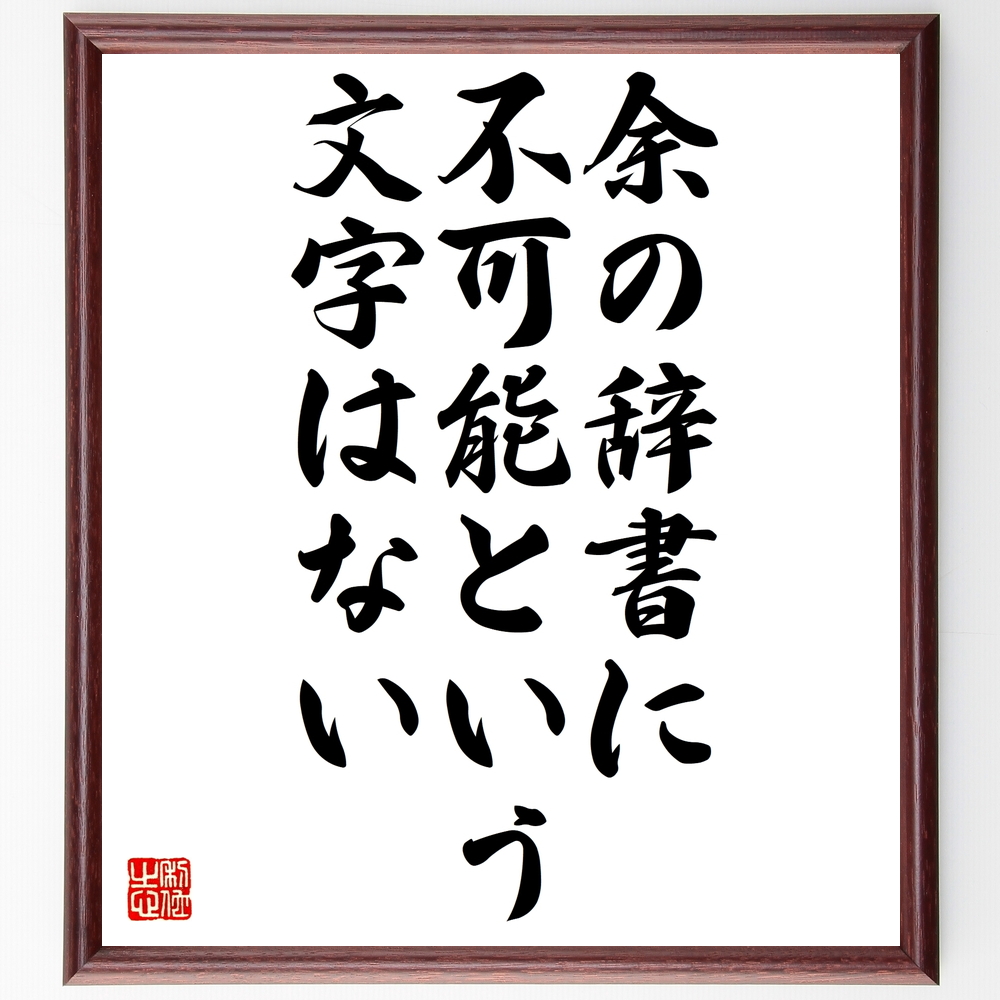 ナポレオン ボナパルトの言葉 名言 余の辞書に 不可能という文字はない 額付き書道色紙 受注後直筆 Z3317 Iichi ハンドメイド クラフト作品 手仕事品の通販