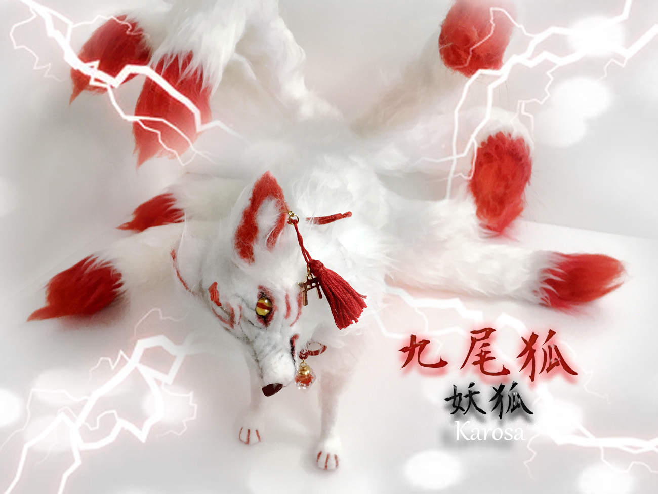 白九尾 狐 羊毛フェルト ハンドメイド サンプルページ 白九尾 狐 羊毛フェルト ハンドメイド サンプルページ