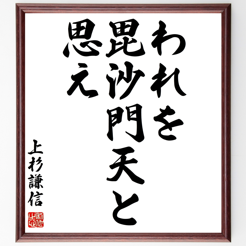 上杉謙信の名言 われを毘沙門天と思え 額付き書道色紙 受注後直筆 Y0616 Iichi ハンドメイド クラフト作品 手仕事品の通販