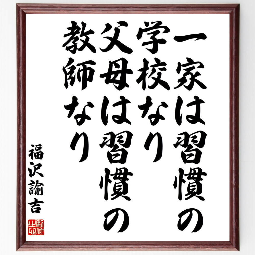 福沢諭吉の名言 一家は習慣の学校なり 父母は習慣の教師なり 額付き書道色紙 受注後直筆 Z0721 Iichi ハンドメイド クラフト作品 手仕事品の通販