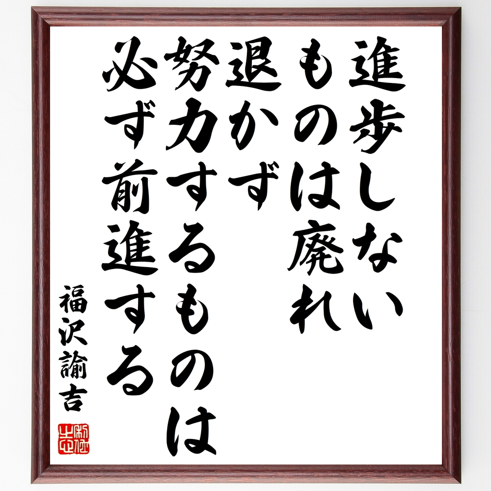 福沢諭吉の名言 進歩しないものは廃れ 退かず努力するものは必ず前進する 額付き書道色紙 受注後直筆 Z8736 Iichi ハンドメイド クラフト作品 手仕事品の通販