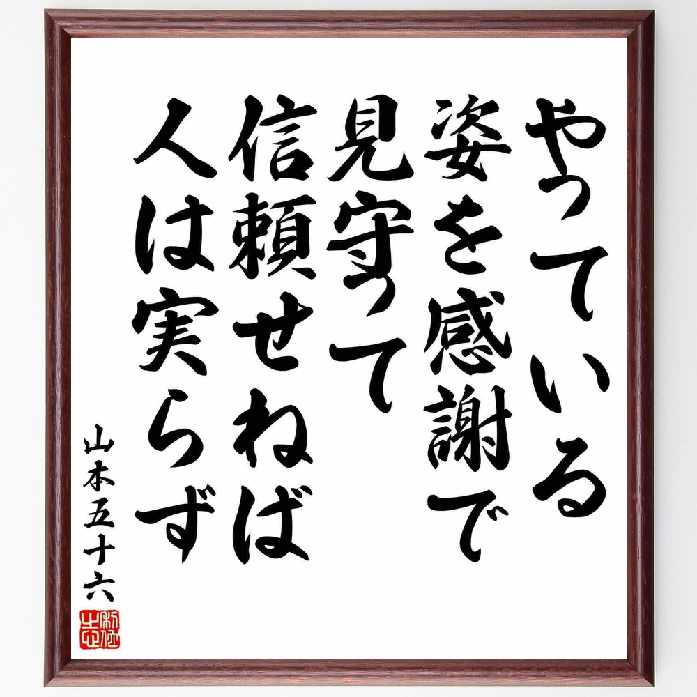 山本五十六の名言 やっている 姿を感謝で見守って 信頼せねば 人は実らず 額付き書道色紙 受注後直筆 Y5590 Iichi ハンドメイド クラフト作品 手仕事品の通販