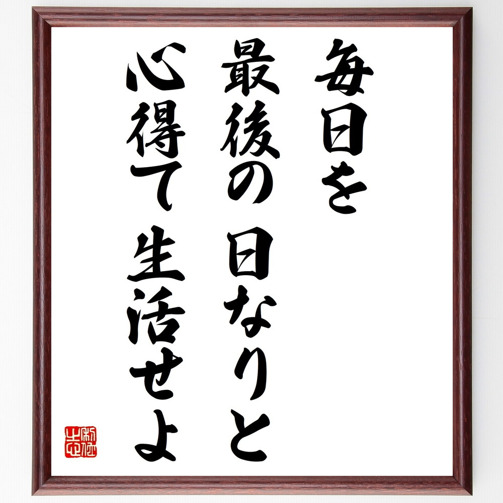 セネカの名言 毎日を最後の日なりと心得て生活せよ 額付き書道色紙 受注後直筆 Z2859 Iichi ハンドメイド クラフト作品 手仕事品の通販